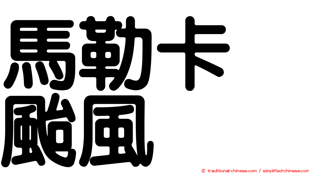 馬勒卡　颱風